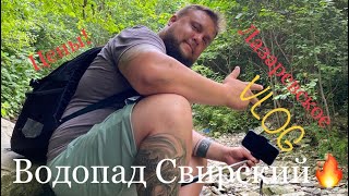 Водопад Свирский. Лазаревское. Цены. Маршрут своим ходом. Купаемся в гроте.