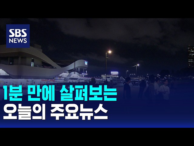 [모닝와이드] 오늘의 주요뉴스 / SBS 모닝와이드 1부