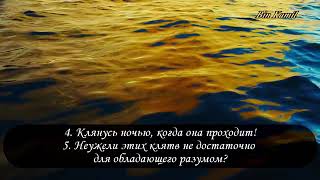 Абдуль Азиз аз-Захрани. _ сура аль Фажр. (Заря)