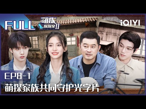 【EP8-1】沙溢刘耀文父子情深 baby请教郑恺生二胎经验 FULL| 萌探探探案2 The Detectives' Adventures| iQIYI精选