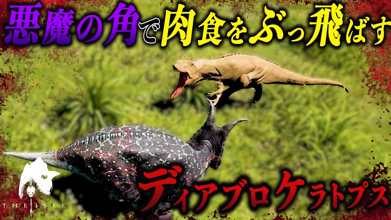 これが【角竜の由縁】ディアブロケラトプスの力だ。#theisle