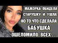 Простая старушка ДАЛА МАЖОРКЕ такой ответ, который та запомнила НАДОЛГО