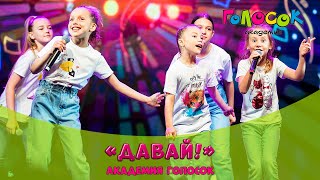 Детская песня - Давай | Академия Голосок | Отчетный концерт 2022