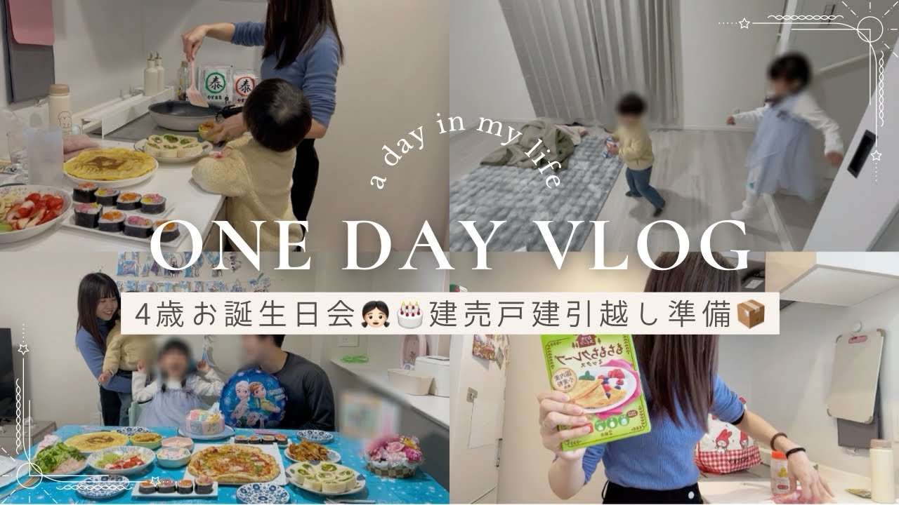 vlog🫧4歳バースデー🎂建売戸建てへの引越し…🏠でバタバタな最近😶‍🌫️