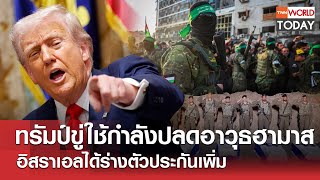 ทรัมป์ขู่ใช้กำลังปลดอาวุธฮามาส อิสราเอลได้ร่างตัวประกันเพิ่ม l TNN World Today l 15-10-68