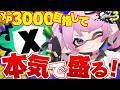 【 #スプラ3 /最高XP2645】今世紀最大級の声ガスガスでお届けします。マニュ使いVTuber、XP3000への道 #42【 #splatoon3 /鳳凰レイナ】