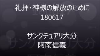 礼拝　神様の解放の為に