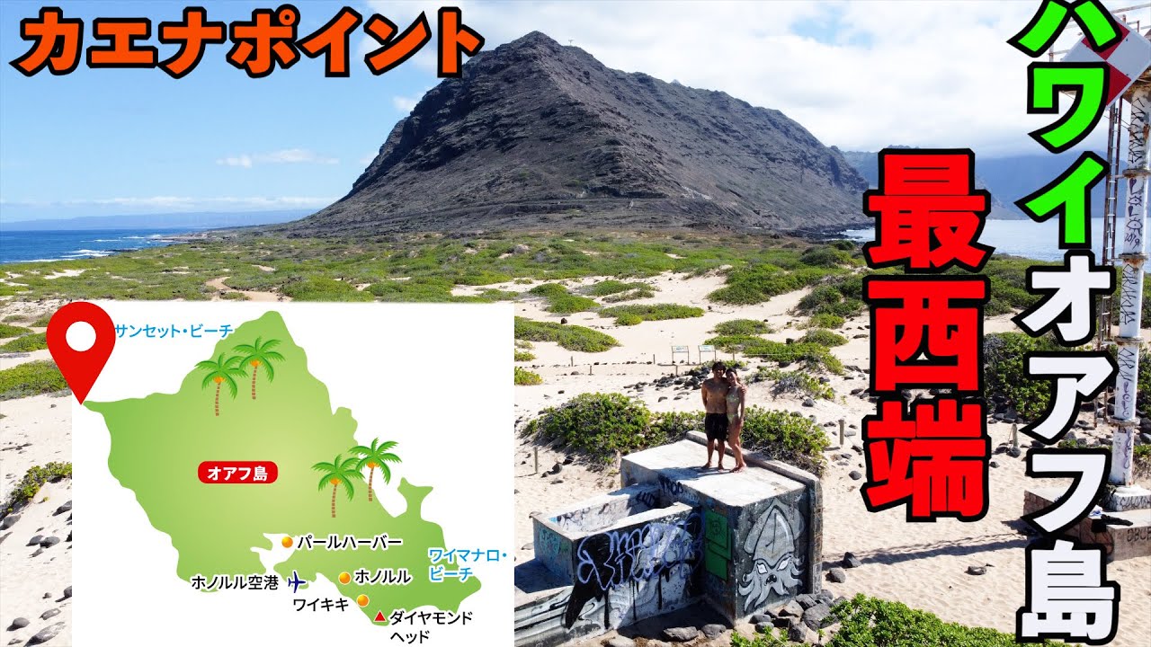 ハワイオアフ島最先端 果てしない大空と広い大地のその中で代最後の幸せを 自分の足で掴むよう カエナポイント Youtube