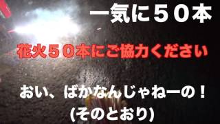 手持ち花火、一気に60本やったらかなりヤバかった。　【超危険】