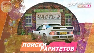 Forza Horizon 4 - ИЩЕМ РАРИТЕТЫ В ИГРЕ! ЧАСТЬ 2 / Осенний раритет - Где найти? (Локация)