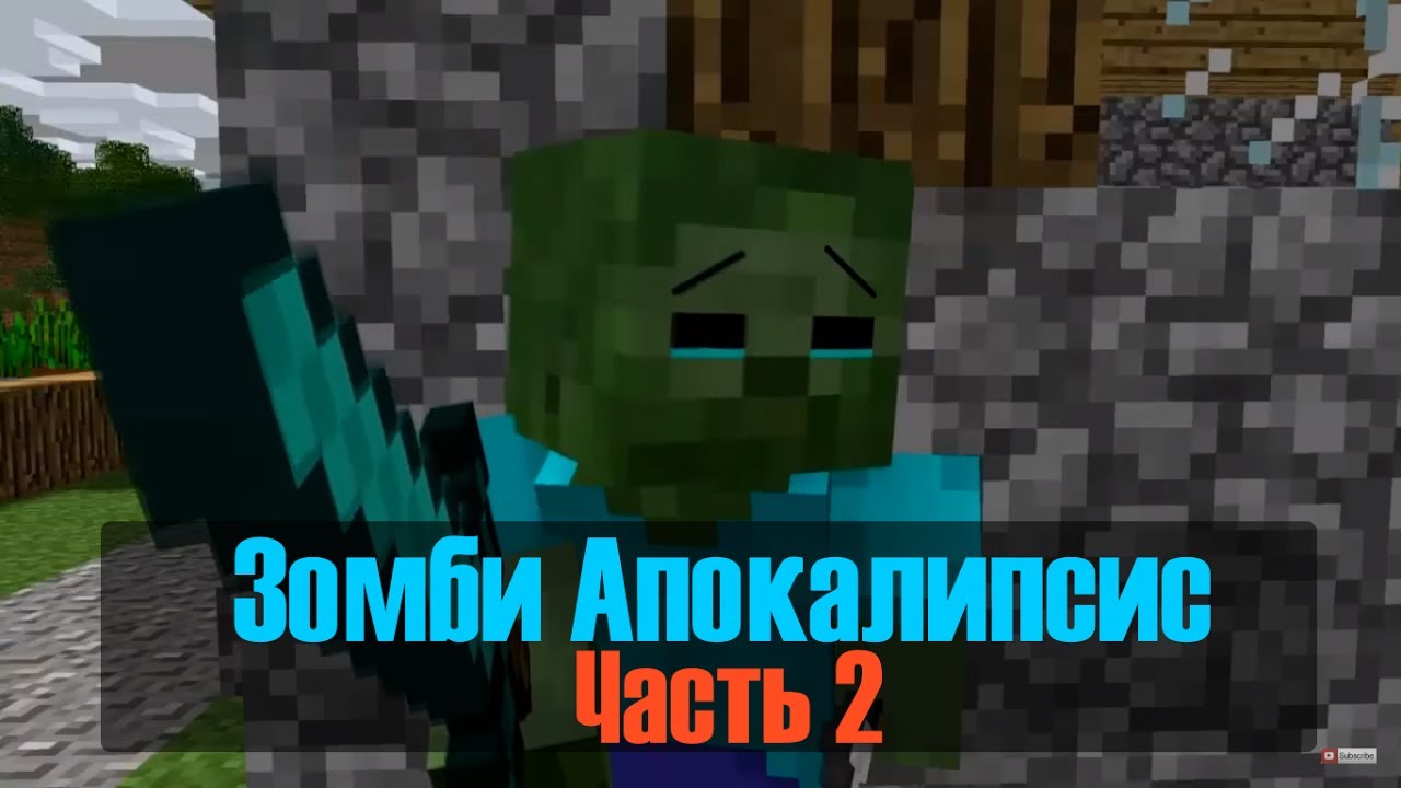 Смотреть майнкрафт зомби апокалипсис 7 серия Смотреть майнкрафт зомби апокалипсис 7 серия
