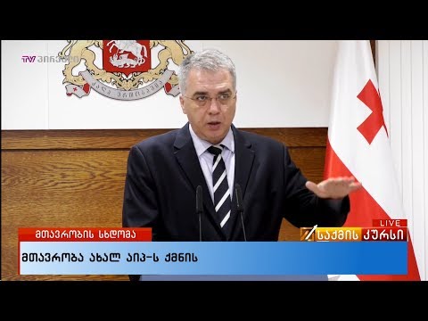 მთავრობის სხდომა - მთავრობა ახალ აიპ-ს ქმნის