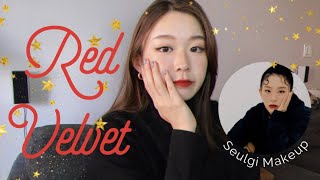 韓国メイク | Red velvetのスルギちゃんメイクをしてみた。Red Velvet Seulgi makeup