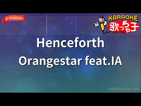 ガイドなし】Henceforth/Orangestar feat.IA【カラオケ】 - YouTube