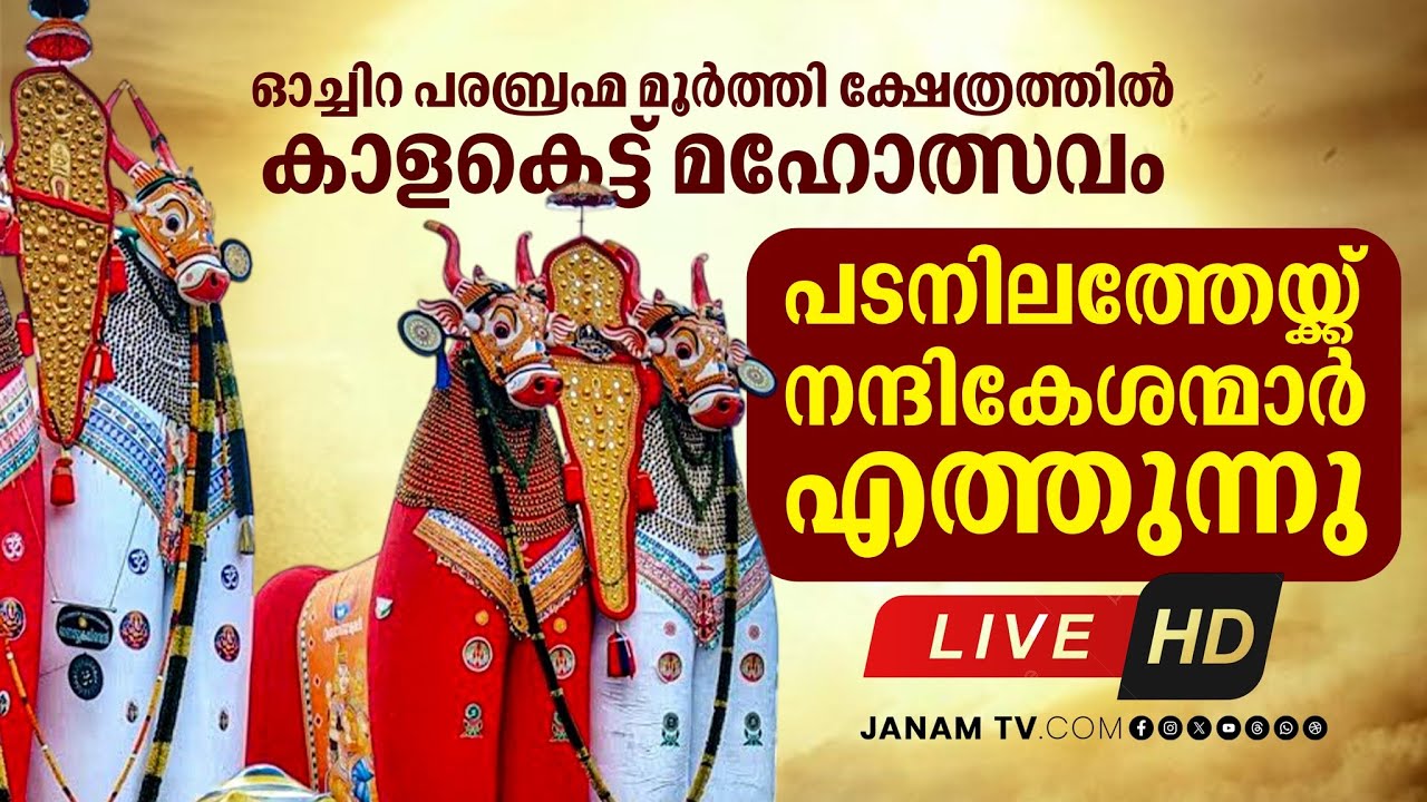 LIVE‌‌ | ഓച്ചിറ പരബ്രഹ്മ മൂർത്തി ക്ഷേത്രത്തിൽ കാളകെട്ട് മഹോത്സവം | OCHIRA TEMPLE | JANAM TV