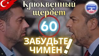 Клюквенный шербет серия 60 официальный трейлер 1 #клюквенныйшербет #клюквенныйсорбет #турецкиесериал