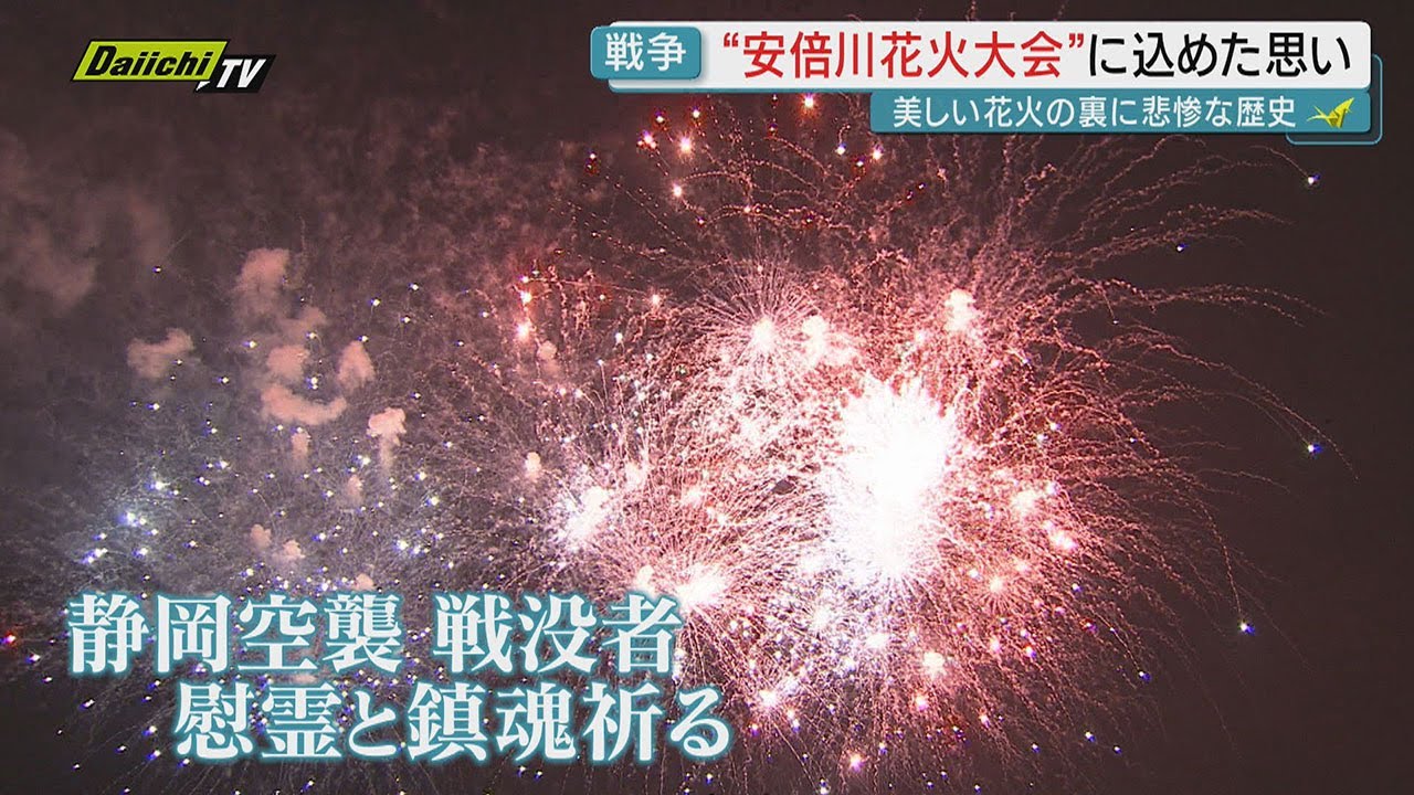 80 years since the end of the war] The Abekawa fireworks show aims