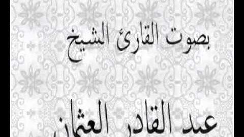 سورة الفاتحة  Fatiha suresi  بصوت القارئ الشيخ عبد القادر العثمان