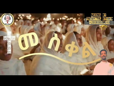 እንኳን ለብርሀነ መሰቀሉ አደረሳችው አደረሰን ዘ ደጀኔ ወ ዮሐንስ መስቀል New Ethiopian Orthodox Thewahido Mezmur Meskel
