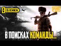 В ПОИСКАХ КОМАНДЫ  |  PUBG MOBILE