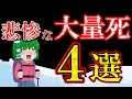 【総集編】多数の犠牲者を出してしまった遭難事故まとめ