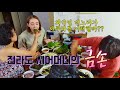 [국제부부] 벨기에 아내 인어공주 엘랸의 전주 시댁 나들이 - Visiting my Korean mother-in-law in Jeonju (Korean family food)