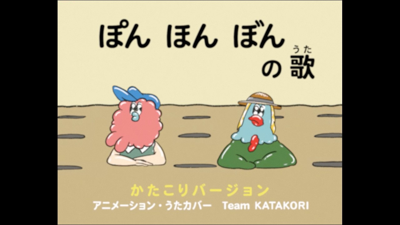 『ぽん ほん ぼんの歌』かたこりバージョン 