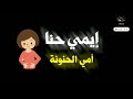 حالة واتساب إزنزارن إمي حنا كفربيغ مترجمة بالعربية