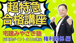 【最新2021版もあります！】【超短期合格者続出！】宅建みやざき塾超特急合格講座・超重要ポイントまとめ講義　権利関係　★2020民法改正対応★