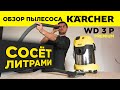 Обзор хозяйственного пылесоса Karcher WD 3 P PREMIUM