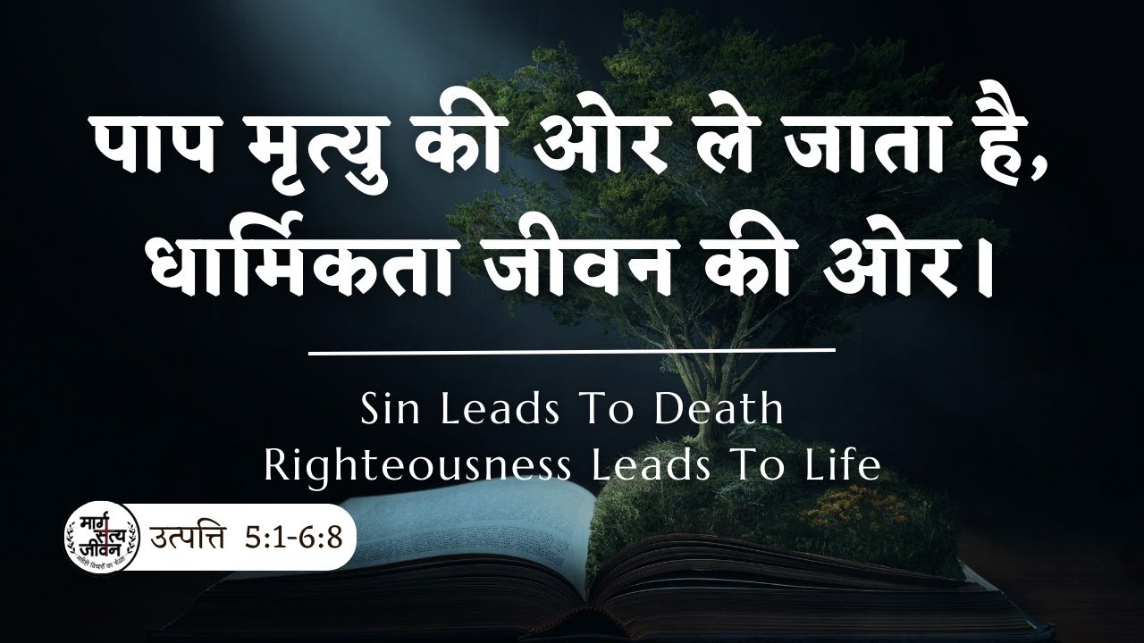 पाप मृत्यु की ओर ले जाता है, परन्तु धार्मिकता जीवन की ओर।