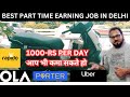 BEST PART TIME JOB IN DELHI | UBER PORTER AND BORZO | #porterdelivery #atherrizta #uber