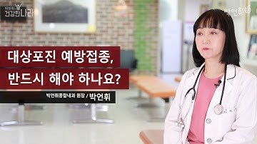 대상포진 예방접종, 반드시 해야 하나요?