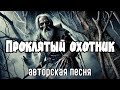 Проклятый охотник Авторская песня Музыкальный Клип Проклятый охотник Авторская песня Музыкальный Клип