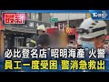 必比登名店「昭明海產」火警 員工一度受困 警消急救出｜TVBS新聞 @TVBSNEWS01