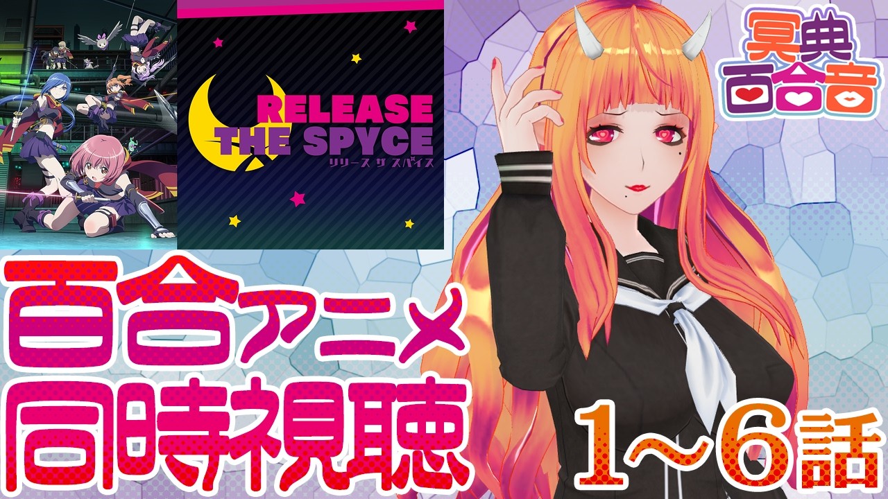 【百合アニメ #同時視聴 200】RELEASE THE SPYCE 1~6話【#百合ねえさん】