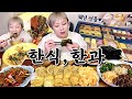 한식 한과 최고지요.. 20220301/Mukbang, eating show