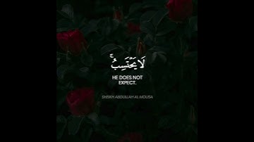 وَمَنْ يَتَّقِ اللَّهْ يَجْعَلْ لَهُ مَخْرَجَا - سورة الطلاق الآيات 2-3 بصوت الشيخ عبدالله الموسى.