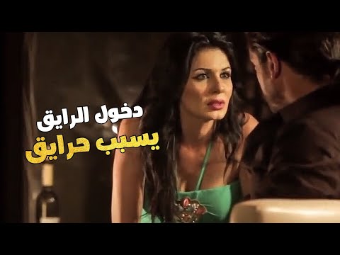 دخول الرايق يسبب حرايق إتعلم من أمير كرارة عمل إيه مع الوزيرة