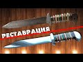 Реставрация здоровенного ножа / Освежил старенький самодельный нож. Restoration of a hefty knife