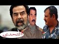 تقليد صدام حسين لا تقدر المفارقة بين الاصوات