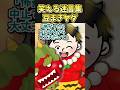 笑える迷言集〜豆まきヤダ〜【2ch風創作】#shorts