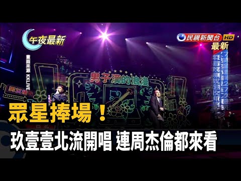 眾星捧場！ 玖壹壹北流開唱 連周杰倫都來看－民視新聞