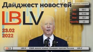 LBLV США ввели новые санкции против России 23.02.2022