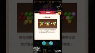 Bubble2 2633 寵:草莓小葵+大雄《蟲蛹加持消除攻略》
