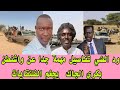 ود الضي تفاصيل مهمة جدا عن واشنطن و بكري الجاك يجغم الفلنقايات ود الضي تفاصيل مهمة جدا عن واشنطن و بكري الجاك يجغم الفلنقايات
