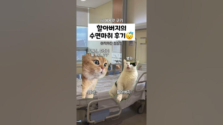 할아버지의 마취수면 후기 ㅋㅋ😴