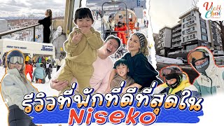 กลับมาแล้วจ้าาา รีวิวที่พักที่ดีที่สุดใน Niseko l Vicki Chai EP.31