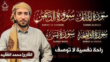 تلاوة عجيبة تريح القلوب والعقول بصوت جميل💚🎧 - سورة يس الرحمن الواقعة الملك يس | Holy Quran