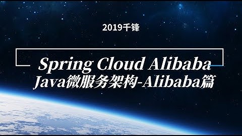 千锋java教程：001 Spring Cloud Alibaba 全新生态解决方案
